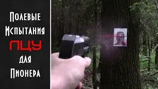 Полевые испытания ЛЦУ для Пионера