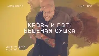 Бешеной Сушке #МОЖНОВСЁ: Кровь и пот. Музыкальный гость: Ваня Чебанов