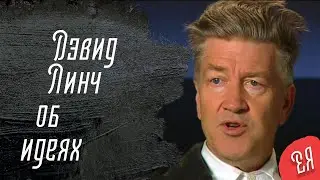 Дэвид Линч об идеях