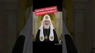 Обращение Патриарха Кирилла к россиянам #крымнаш #война