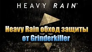 Heavy Rain обход защиты от Grinderkiller