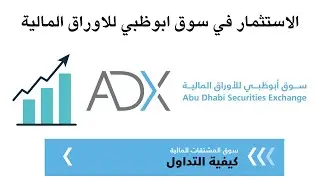 الاستثمار في سوق ابوظبي للاوراق المالية I التداول في اسهم الامارات