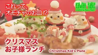 クリスマス特製お子さまランチ ~ Christmas Kid's Plate