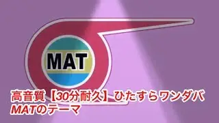 高音質【30分耐久】ひたすらワンダバ MATのテーマ