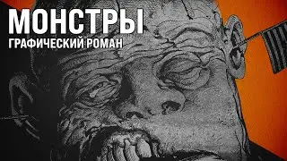 Обзор комикса: «Монстры» Барри Виндзор-Смита