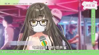 《屯馬開通真的很興奮》 - 羅先生/covered by MK妹