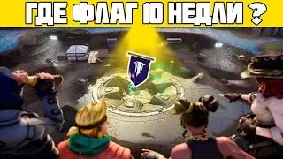 Найдите спрятанный флаг на экране загрузки 10! Задания 10 недели 8 Сезона Фортнайт