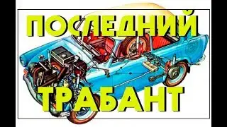 Последний Трабант (1991)
