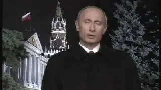 Новогоднее обращение Путина 2005 г.