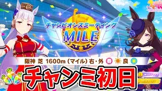 【ウマ娘】チャンミ開幕 ルビー育成！ダイイチルビーを上ブレ育成したい【阪神1600ｍ 桜花賞チャンミウマ娘プリティーダービー ぱかライブTV ジュエル】