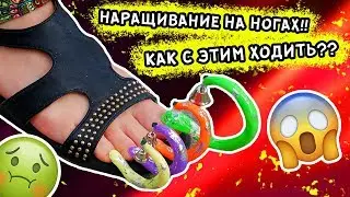 ОЧЕНЬ ДЛИННЫЕ НОГТИ НА НОГАХ! ЧТО СКАЖУТ ЛЮДИ?