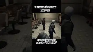 Госник улетел за ЧСВ. #gta #приколы #games #gtarp #gta5rp #игры #humor #прикол #dbd