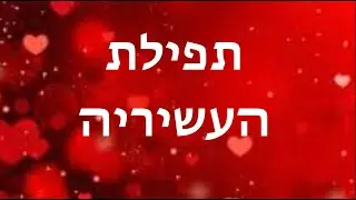 תפילת העשיריה ~ 15 06 23