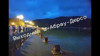 Выходные в Абрау -Дюрсо