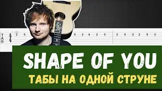 Ed Sheeran - Shape of You на гитаре на одной струне / Shape of You табы / Shape of You tabs