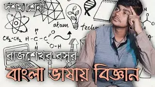 বাংলা ভাষায় বিজ্ঞান| রাজশেখর বসু|Bangla Bhashay Biggan | Rajshekhar Basu  | CLASS X | Saptarshi
