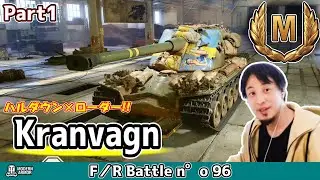 【WoT】ハルダウンとローダーを掛け合わせた代わりに貫通力がゴミなハルダウン重戦車の立ち回り実況解説《Kranvagn》Part1【Console/PS4/PS5/XBOX】【ひろゆき ver.】