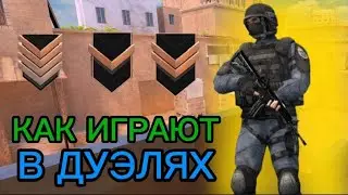 КАК ИГРАЮТ БРОНЗЫ В ДУЭЛЯХ! КАЛИБРОВКА НА ТВИНКЕ В ДУЭЛЯХ