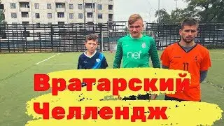 ВРАТАРСКИЙ ЧЕЛЛЕНДЖ / Кто больше пропустит получит удары по ЖОПЕ