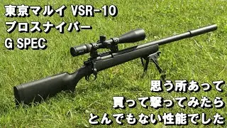 東京マルイ VSR-10 プロスナイパー G SPEC　思う所あって買って撃ってみたらとんでもない性能でした　TOKYO MARUI VSR-10 Prosniper G-SPEC normal