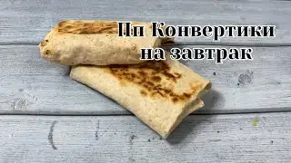 Пп ЗАВТРАК за 5 минут😋