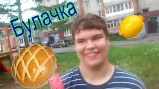 Съел лимон за пачку булочек