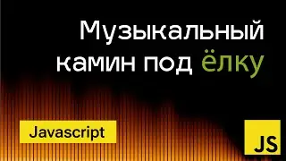 Визуализация музыки в Javascript