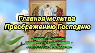 Молитва Преображению Господню.
