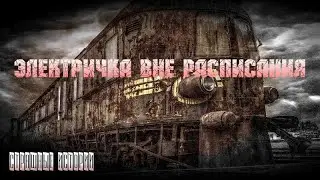 Электричка вне расписания, Страшные истории