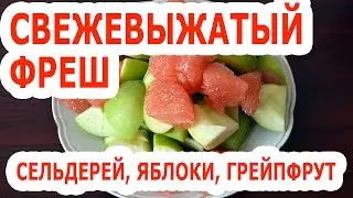 Свежевыжатый фреш (сельдерей, яблоко, грейпфрут)