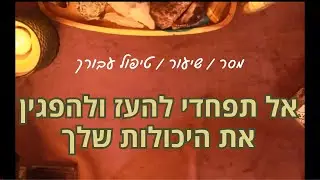 אל תפחדי להעז ולהפגין את היכולות שלך - מסר בגישה טיפולית, הכוונה להתפתחות אישית ורוחנית #טיפול