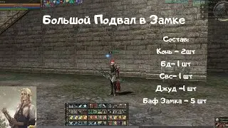 Asterios ( Prime x1) Большой подвал в Замке, в 2 коня