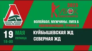 М7. Кубок ОАО «РЖД» 2023 Волейбол. Мужчины. Лига Б