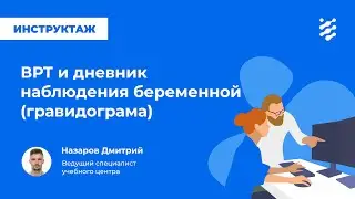 ВРТ и дневник наблюдения беременной (гравидограмма)