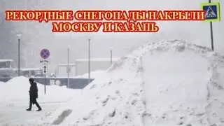 СНЕГОПАД В МОСКВЕ И КАЗАНИ ПАРАЛИЗОВАЛ ГОРОДА