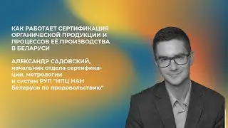 Как работает сертификация органической продукции и процессов её производства в Беларуси