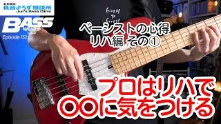 【第132回】プロ・ベーシストはリハで〇〇に気をつける【ベーシストの心得・リハ編 その①】　石村順の低音よろず相談所 〜Jun's Bass Clinic〜