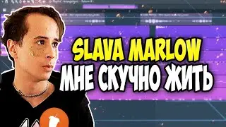 SLAVA MARLOW - МНЕ СКУЧНО ЖИТЬ за МИНУТУ | Fl Studio 20 Tutorial