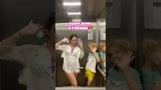 мой турецкий день🌴🇹🇷 #влог #vlog #турция #отдых #мойдень #study #перелет #лето2024 #fyp