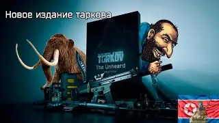 Escape from tarkov. Мамонт Эдишн. Скам невероятного размаха.