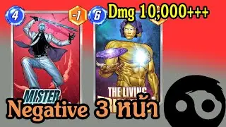 Negative 3 หน้า โคตรโหด Dmg 10,000++  | Marvel Snap |