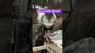 Монолитные работы. Заливка бетона.