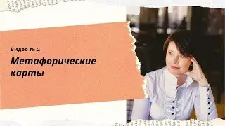 Метафорические карты Как исполнять желания. Метафора денег .
