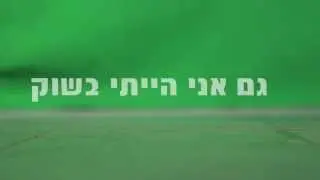 גם אני הייתי בשוק!!!