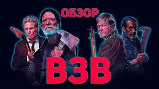 Ветераны зарубежных войн - Обзор фильма