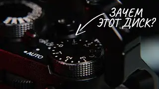 Зачем нужен диск экспозиции на камерах Fujifilm