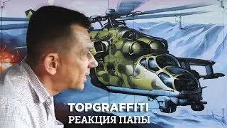 Topgraffiti. Отзыв о вертолёте в г.Тула