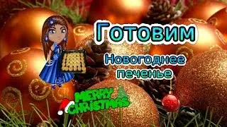 ГОТОВИМ НОВОГОДНЕЕ ПЕЧЕНЬЕ | Avataria с Кисулькой