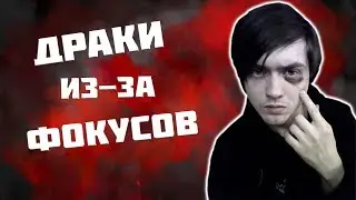 ДРАКИ ИЗ-ЗА ФОКУСОВ | ИСТОРИИ ОБ АГРЕССИВНЫХ ЗРИТЕЛЯХ