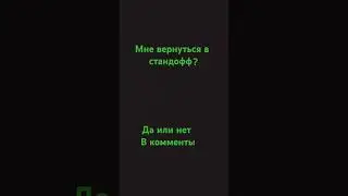 да или нет? #music #instrumental #art #актив #мем #рек #пабг #pubg #стандофф2 #стандофф #sebscribe
